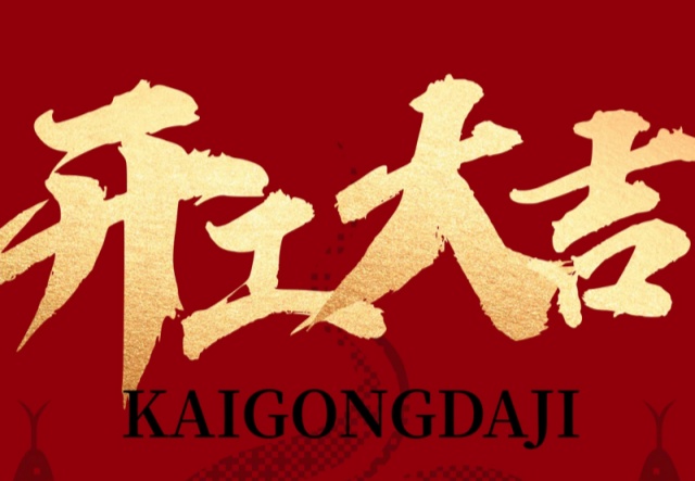 正月初九，開工大吉！?。∪f象更新展宏圖!